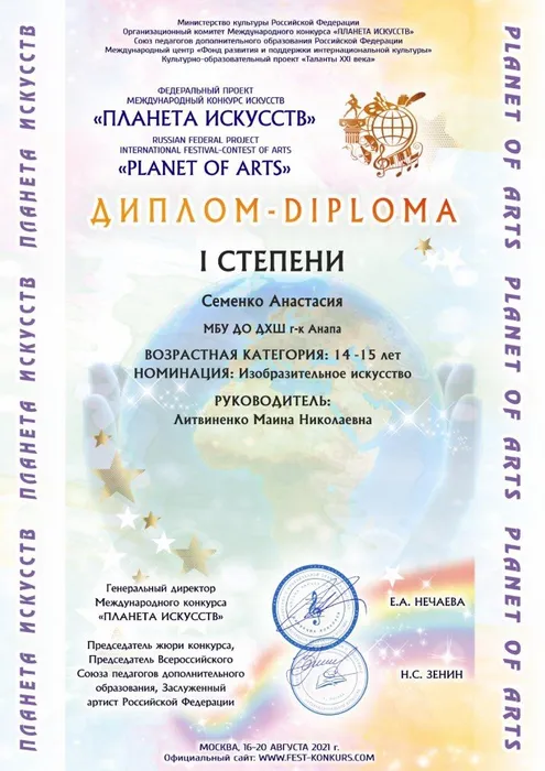 Семенко Анастасия ПЛАНЕТА ИСКУССТВ 2021 - ДИПЛОМ 1 степени