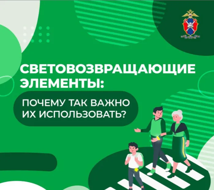 Световозвращающие элементы