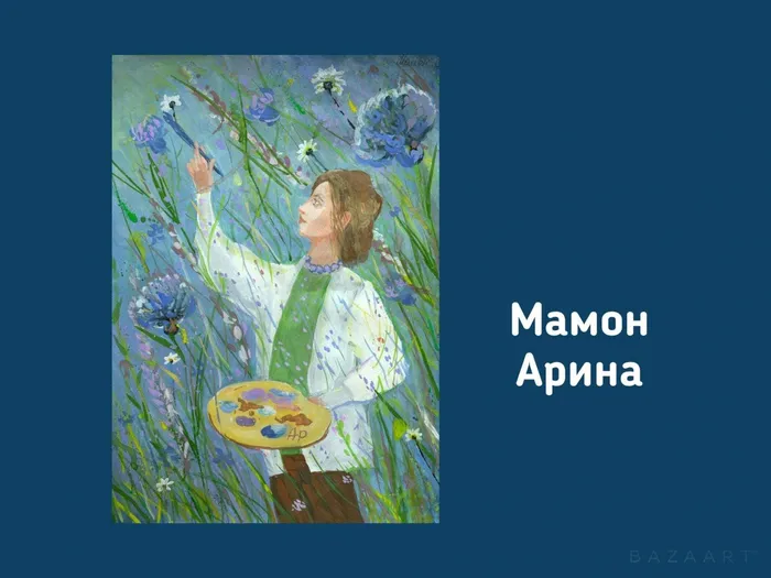 Мамон Арина