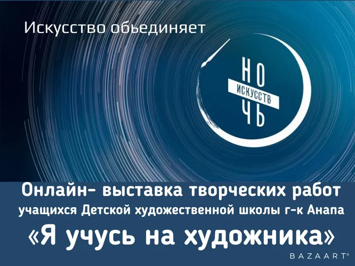 Ночь искусств в Анапской художественной школе