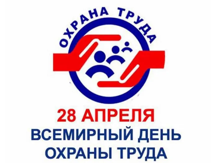 Всемирный День охраны труда